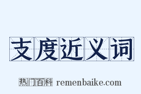 支度近义词是什么意思的图片